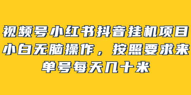 免费挂机项目，零成本挂机赚钱项目，小白也能日入100+