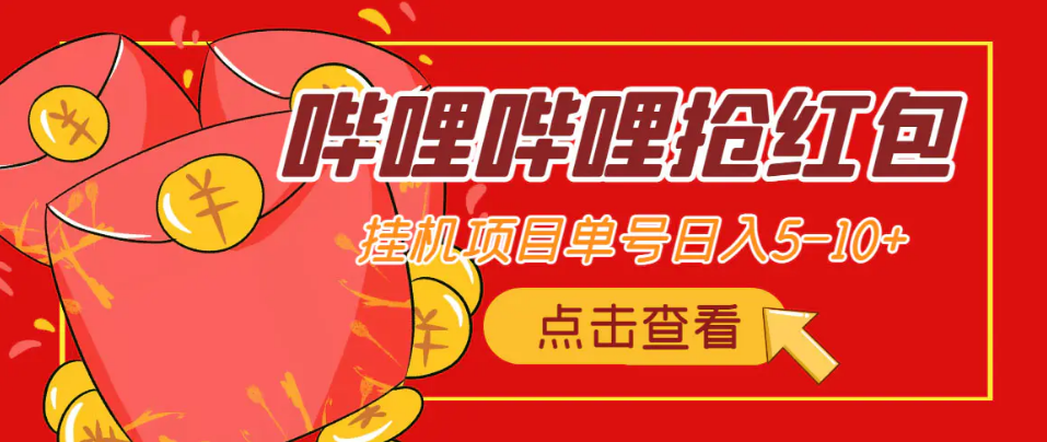 2023副业项目哔哩哔哩抢红包挂机,单号5-10+【脚本+详细教程】 2023副业项目哔哩哔哩抢红包挂机,单号5-10+【脚本+详细教程】
