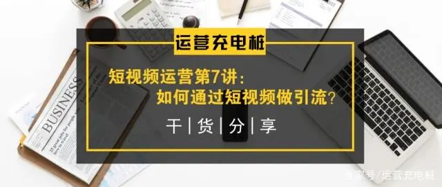 如何通过短视频圈粉丝为我们引-副业吧创业