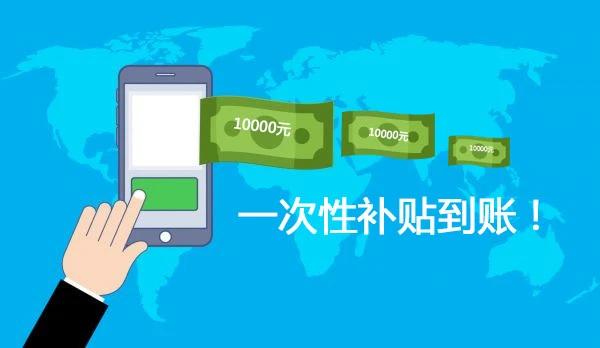 创业补贴创业就是让你的人生充满