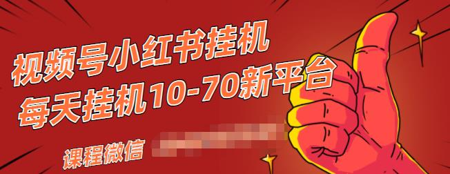 最新视频号小红书抖音挂机项目脚本自动挂机操作,单号每天几十米 最新视频号小红书抖音挂机项目脚本自动挂机操作,单号每天几十米