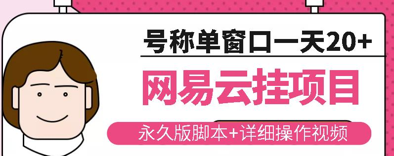 网易云挂机项目云梯挂机计划 网易云挂机项目云梯挂机计划