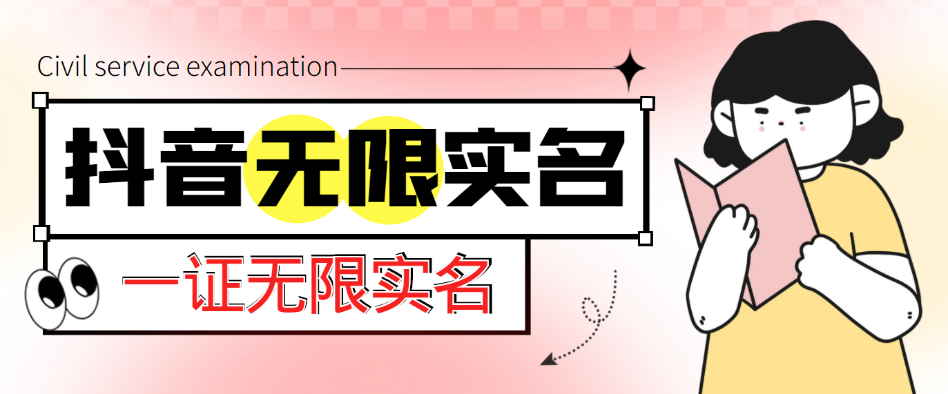 2023最新抖音一证无限实名技术,无视限制封禁【详细玩法教程】 2023最新抖音一证无限实名技术,无视限制封禁【详细玩法教程】