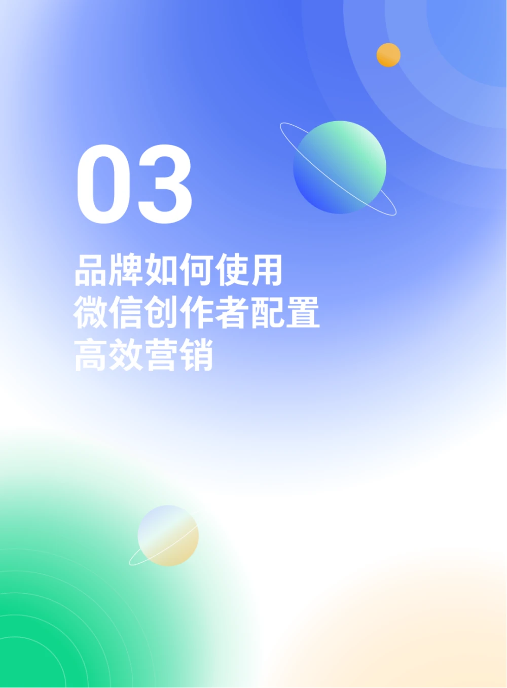 腾讯广告渠道生态合作部高级总监