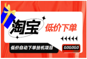 淘低价自动下单挂机项目，轻松日赚500+【自动脚本+详细教程】-副业吧创业