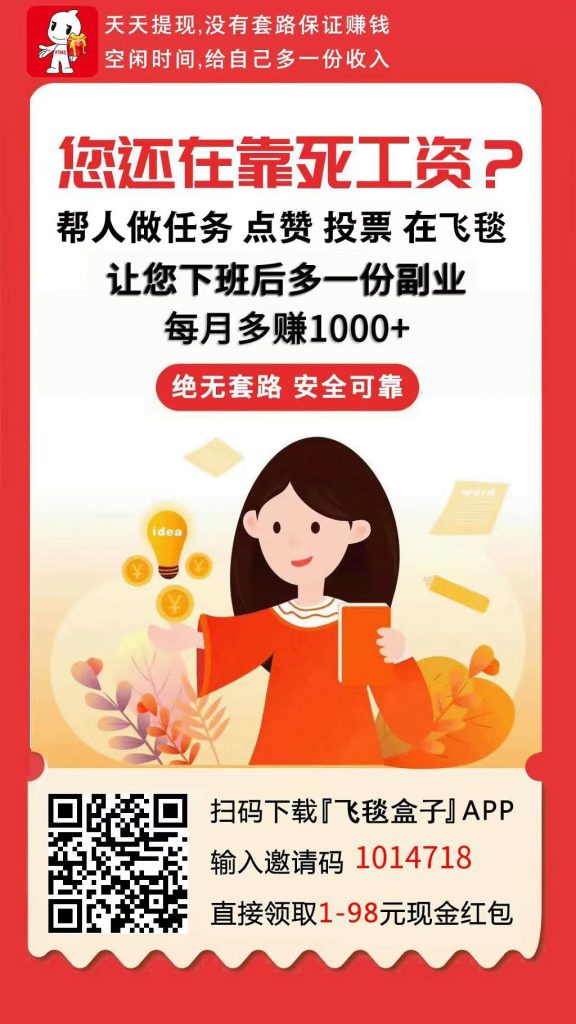 飞毯盒子,最新悬赏任务平台,轻松0撸日赚500+! 飞毯盒子,最新悬赏任务平台,轻松0撸日赚500+!