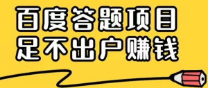 百度答题项目，最新养号方法，月入3000+，根本做不完，详细教程-副业吧创业