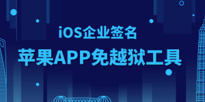 苹果ios自签企业签证书 免费分享下载-副业吧创业