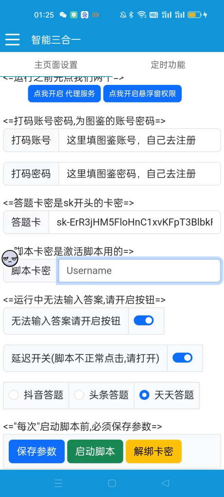 最新三合一(抖音,头条,天天)答题挂机脚本,单机一天50+【自动脚本+使用教程】 最新三合一(抖音,头条,天天)答题挂机脚本,单机一天50+【自动脚本+使用教程】