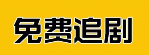 今天我们给大家推荐的就是免费看短剧的一个app，节约了好多钱。-副业吧创业