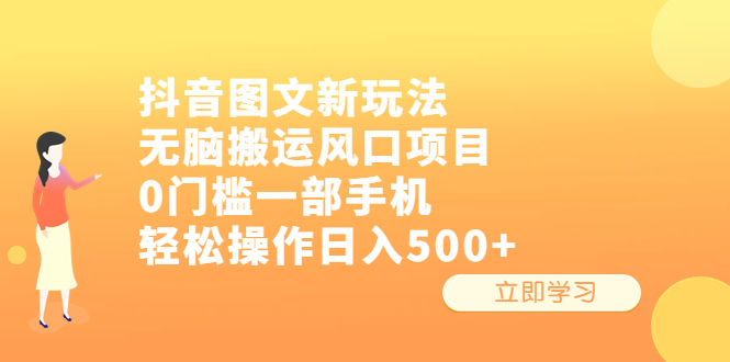 抖音图文新玩法,无脑搬运风口项目,0门槛一部手机轻松操作日入500+ 抖音图文新玩法,无脑搬运风口项目,0门槛一部手机轻松操作日入500+