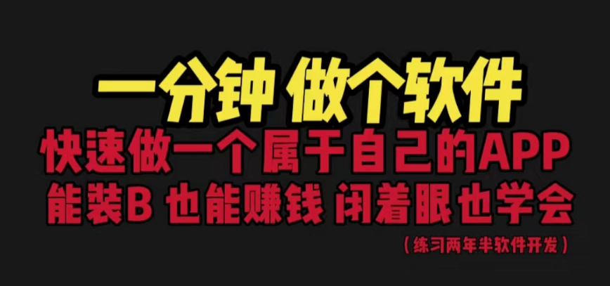 网站封装教程 1分钟做个软件 有人靠这个月入过万 保姆式教学 看一遍就学会 网站封装教程 1分钟做个软件 有人靠这个月入过万 保姆式教学 看一遍就学会