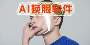 最近很火的换脸直播   换脸直播软件-副业吧创业