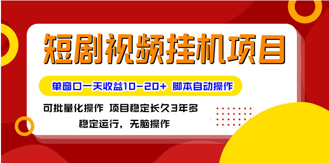 最新短剧短视频挂机项目 脚本自动化刷短视频 单窗口10-20+收益 可批量操作 最新短剧短视频挂机项目 脚本自动化刷短视频 单窗口10-20+收益 可批量操作