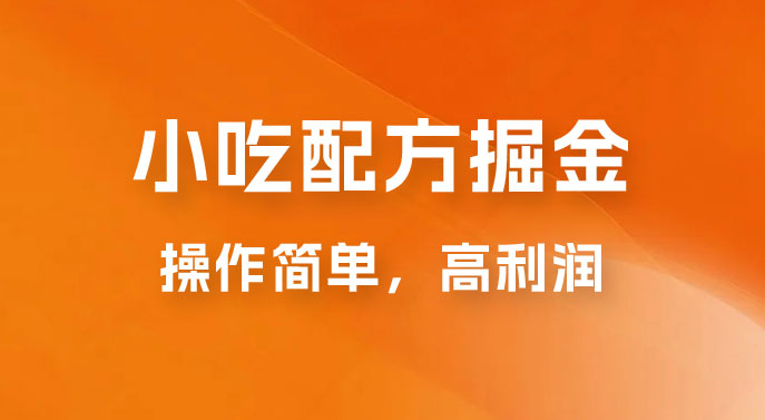 小吃配方掘金:操作简单,高利润,三个月最高变现 10w+ 附教程以及配方资料 价值1W+ 小吃配方掘金:操作简单,高利润,三个月最高变现 10w+ 附教程以及配方资料 价值1W+