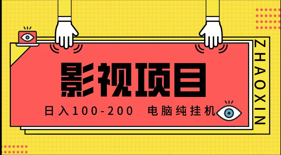 影视推广项目一天稳定200-300+ 影视推广项目一天稳定200-300+