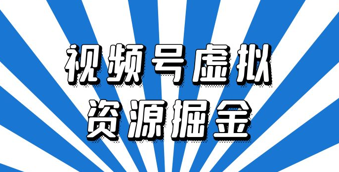 外面收费 2980 的视频号虚拟资源掘金项目:0成本变现,一单 69 元,单月收益 1.1w 外面收费 2980 的视频号虚拟资源掘金项目:0成本变现,一单 69 元,单月收益 1.1w