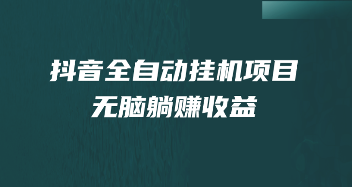 抖音全自动挂机,单号一天50-180+,纯躺赚不用任何操作(抖音自动挂机软件下载) 抖音全自动挂机,单号一天50-180+,纯躺赚不用任何操作(抖音自动挂机软件下载)