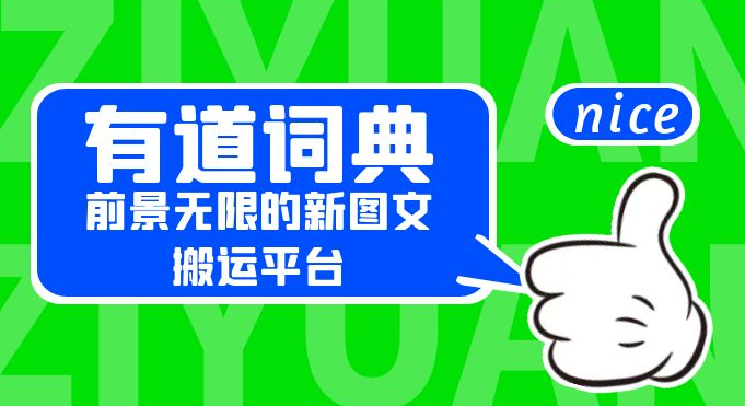有道词典:前景无限的新图文搬运平台,正在红利期,流量巨大 有道词典:前景无限的新图文搬运平台,正在红利期,流量巨大