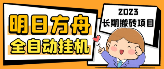 最新工作室内部明日方舟全自动搬砖挂机项目,单机轻松月入6000+【挂机脚本+详细教程】 最新工作室内部明日方舟全自动搬砖挂机项目,单机轻松月入6000+【挂机脚本+详细教程】