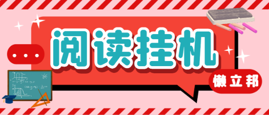 最新懒人立邦阅读全自动挂机项目,单号一天7-9元多号多撸【永久脚本+使用教程】 最新懒人立邦阅读全自动挂机项目,单号一天7-9元多号多撸【永久脚本+使用教程】