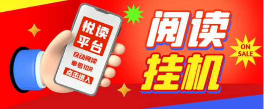 2023最新悦读平台全自动挂机项目,单号单天5元左右 【自动脚本+详细教程】 2023最新悦读平台全自动挂机项目,单号单天5元左右 【自动脚本+详细教程】