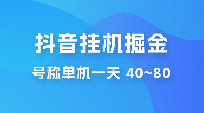 全新平台抖音挂机项目 抖音点赞关注挂机号称单机一天 40~80(附脚本+教程+卡密) 全新平台抖音挂机项目 抖音点赞关注挂机号称单机一天 40~80(附脚本+教程+卡密)