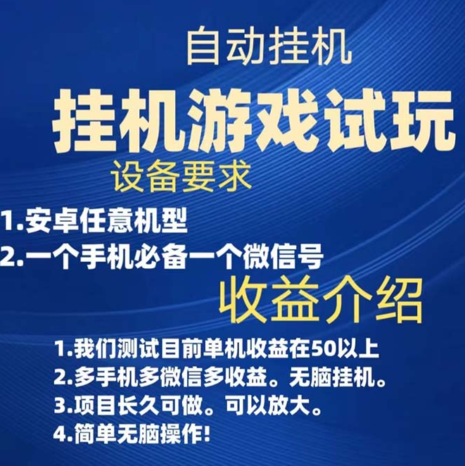 我已购买游戏试玩挂机,实测单机稳定50+ 我已购买游戏试玩挂机,实测单机稳定50+
