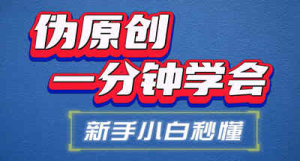抖音搬运 纯手工搬运教学，小白秒会，抖音快手通用-副业吧创业