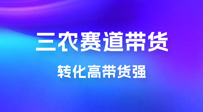 冷门赛道三农赛道带货,视频拍摄简单,转化高带货强,农村必做! 冷门赛道三农赛道带货,视频拍摄简单,转化高带货强,农村必做!