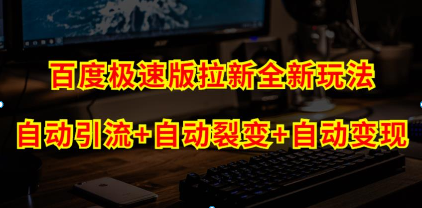 百度极速版拉新自动引流+自动裂变+自动变现系统【玩法思路+操作流程】 百度极速版拉新自动引流+自动裂变+自动变现系统【玩法思路+操作流程】
