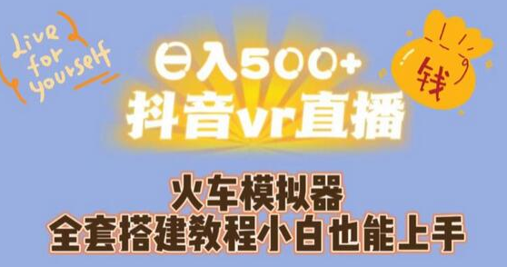 日入500+抖音vr直播火车模拟器全套搭建教程小白也能上手 日入500+抖音vr直播火车模拟器全套搭建教程小白也能上手