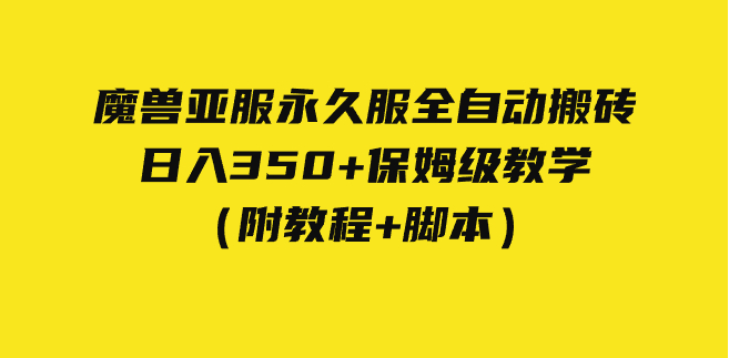 外面收费3980魔兽亚服永久服全自动搬砖 日入350+保姆级教学(附教程+脚本) 外面收费3980魔兽亚服永久服全自动搬砖 日入350+保姆级教学(附教程+脚本)
