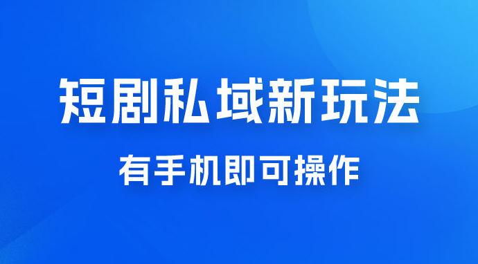外面收费2980短剧私域新玩法,蓝海项目,有手机即可操作,一单 9.9~99,日入 800 很轻松 外面收费2980短剧私域新玩法,蓝海项目,有手机即可操作,一单 9.9~99,日入 800 很轻松