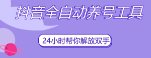 虎哥说创业-抖音全自动养号工具，自动观看视频，自动点赞、关注、评论、收藏 虎哥推荐-副业吧创业