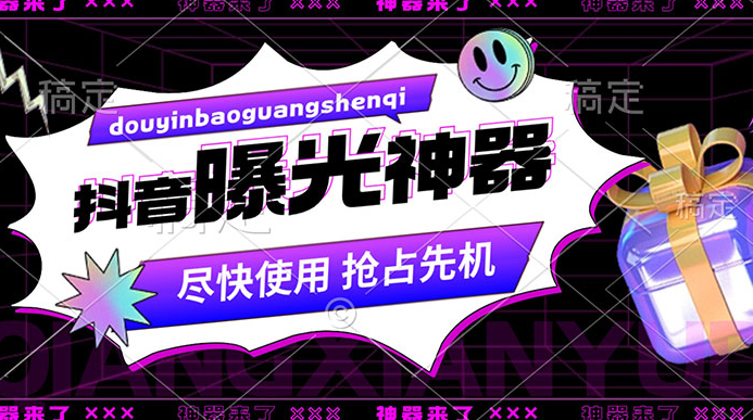 抖音多功能曝光神器,新功能打造爆款账号,曝光量翻 10 倍,流量滚滚来! 抖音多功能曝光神器,新功能打造爆款账号,曝光量翻 10 倍,流量滚滚来!