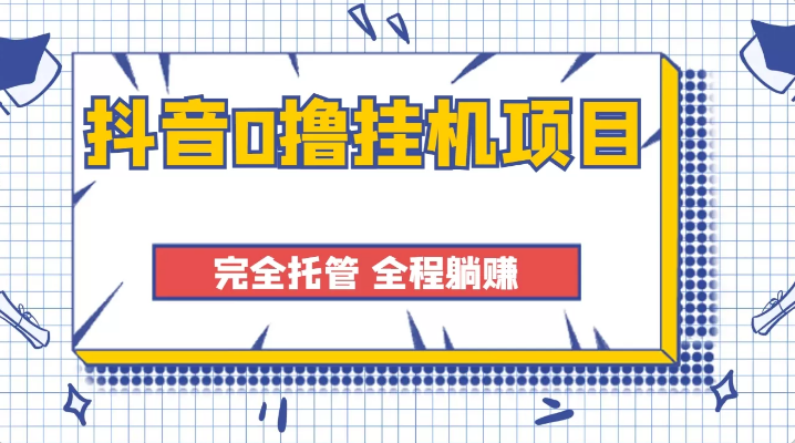抖音0撸挂机项目,全自动点赞关注评论脚本 每天单机运行可获得大几十百块 抖音0撸挂机项目,全自动点赞关注评论脚本 每天单机运行可获得大几十百块