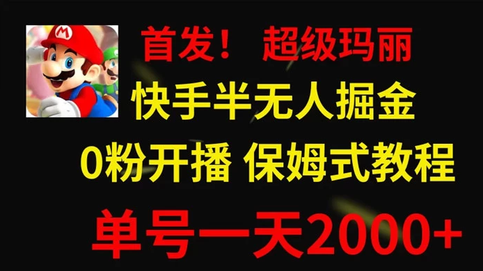 全网首发!快手半无人掘金,超级玛丽怀旧小游戏.单号轻松日入2000+ 全网首发!快手半无人掘金,超级玛丽怀旧小游戏.单号轻松日入2000+
