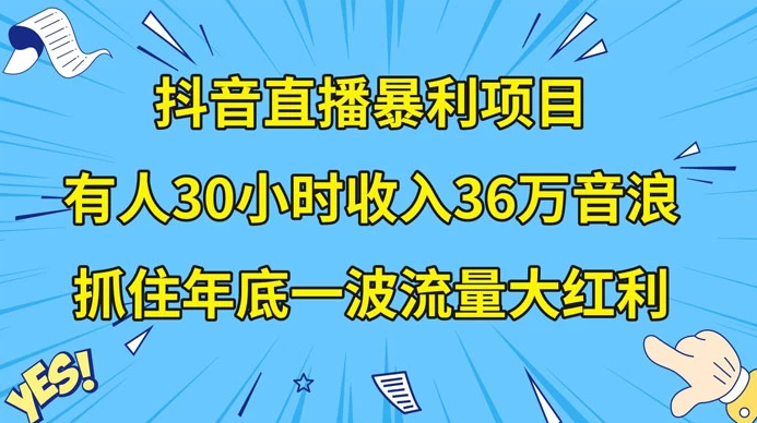 抖音直播暴利项目,有人 30 小时收入 36 万音浪,公司宣传片年会视频制作,抓住年底一波流量大红利 抖音直播暴利项目,有人 30 小时收入 36 万音浪,公司宣传片年会视频制作,抓住年底一波流量大红利