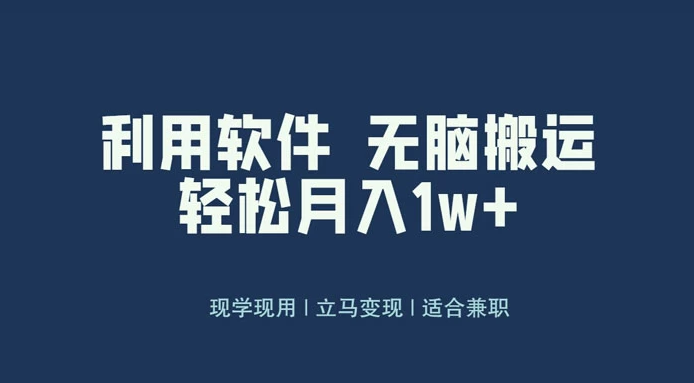 最新蓝海独家玩法,利用软件无脑搬运,小白轻松日入1000+ 最新蓝海独家玩法,利用软件无脑搬运,小白轻松日入1000+