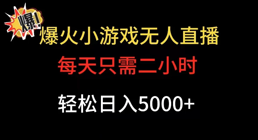 爆款小游戏无人直播日入 5000+,每天只需二小时,最适合小白上手 爆款小游戏无人直播日入 5000+,每天只需二小时,最适合小白上手