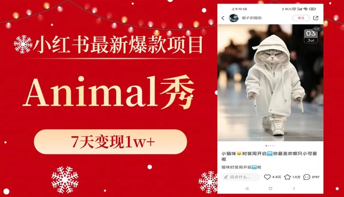 小红书最新爆款项目,Animal 秀,7天变现 1w+ 小红书最新爆款项目,Animal 秀,7天变现 1w+
