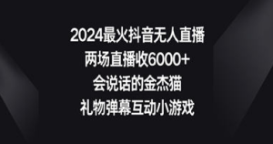 2024最火抖音无人直播，两场直播收6000+会说话的金杰猫 礼物弹幕互动小游戏-副业吧创业