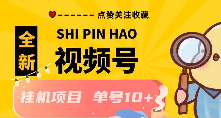 2024全新平台 视频号点赞关注收藏 单号日收入30+ 无需手动 被动收益 安全不风控 2024全新平台 视频号点赞关注收藏 单号日收入30+ 无需手动 被动收益 安全不风控