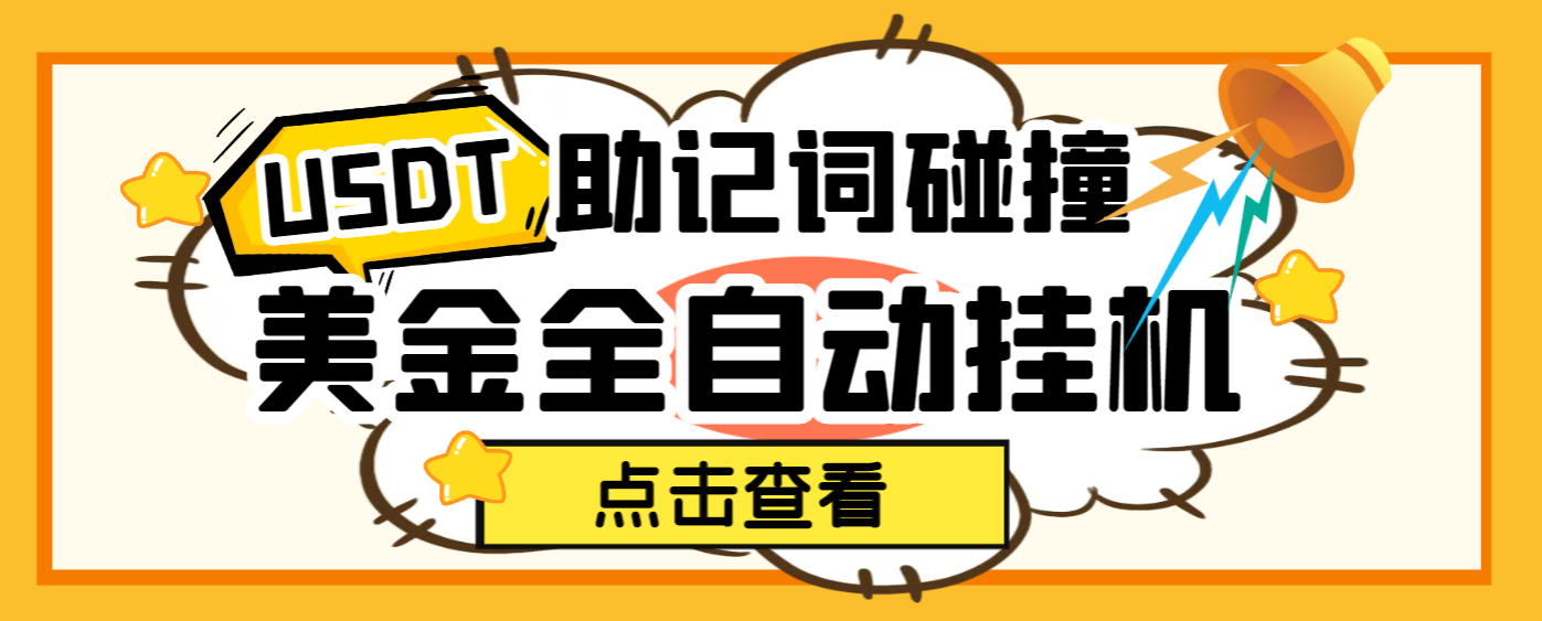 外面收费2980的USDT助记词碰撞项目,单窗口月利润可达1000+可无限放大 外面收费2980的USDT助记词碰撞项目,单窗口月利润可达1000+可无限放大